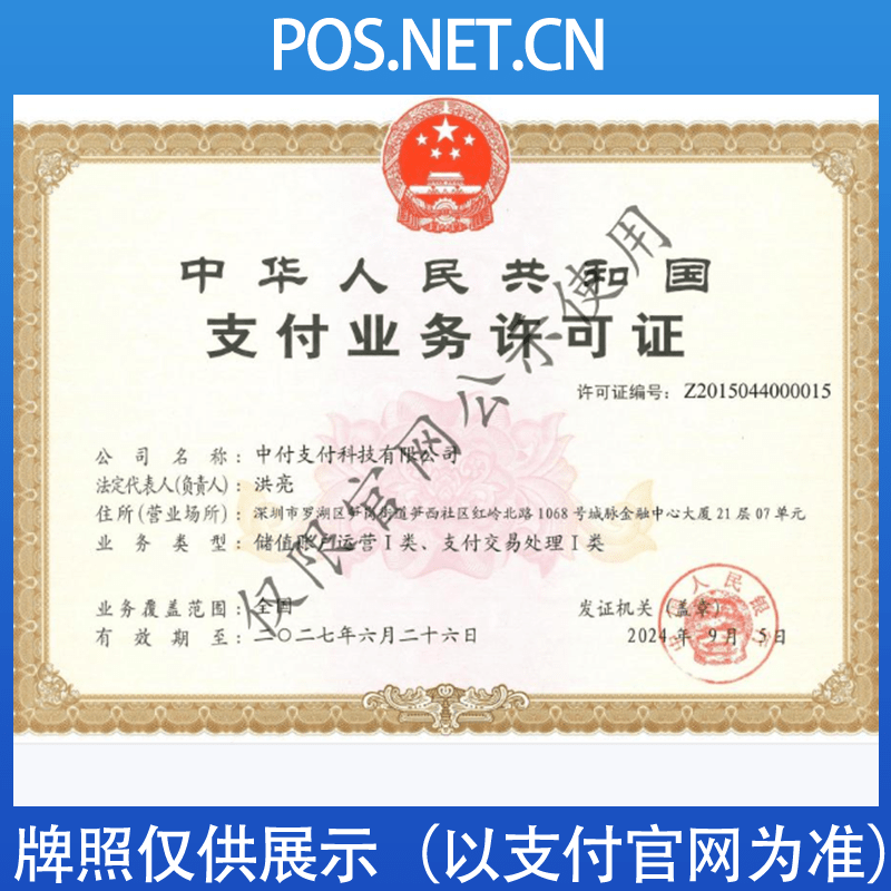 巴南中付支付牌照
