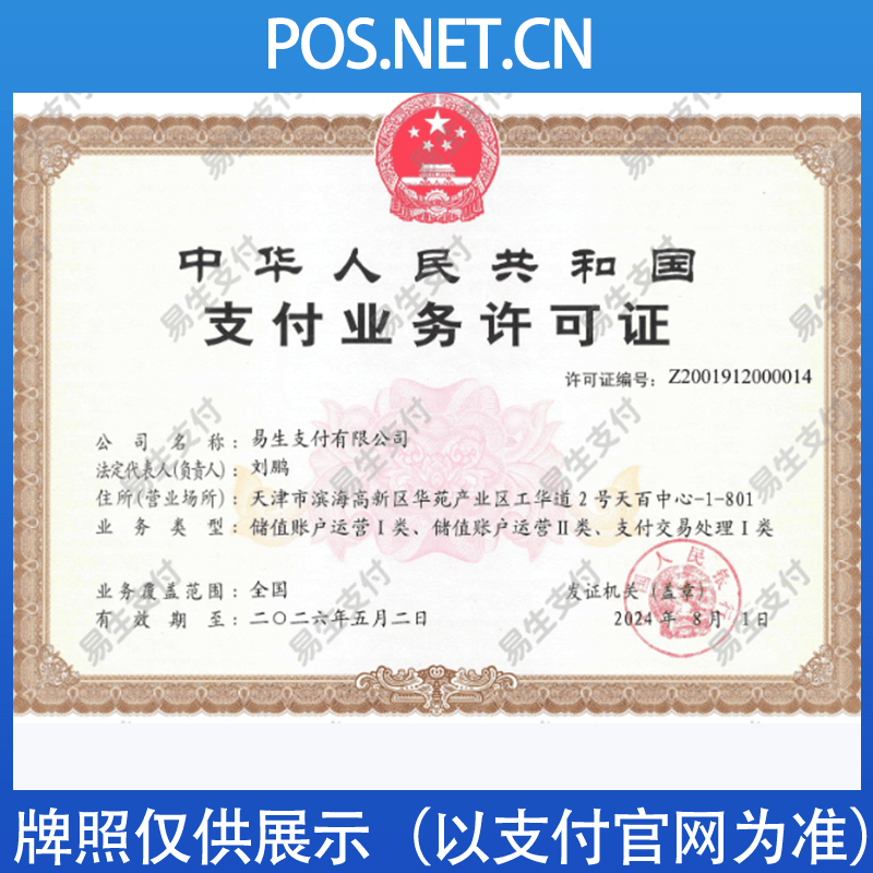 巴南易生支付牌照