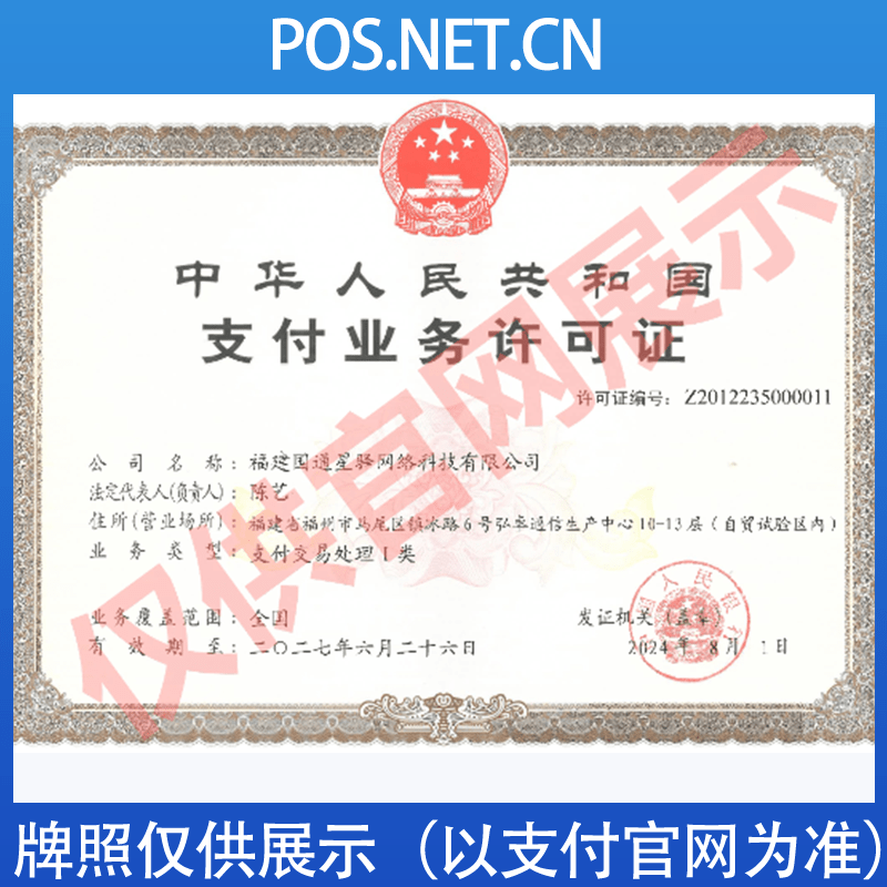 巴南国通星驿付支付牌照