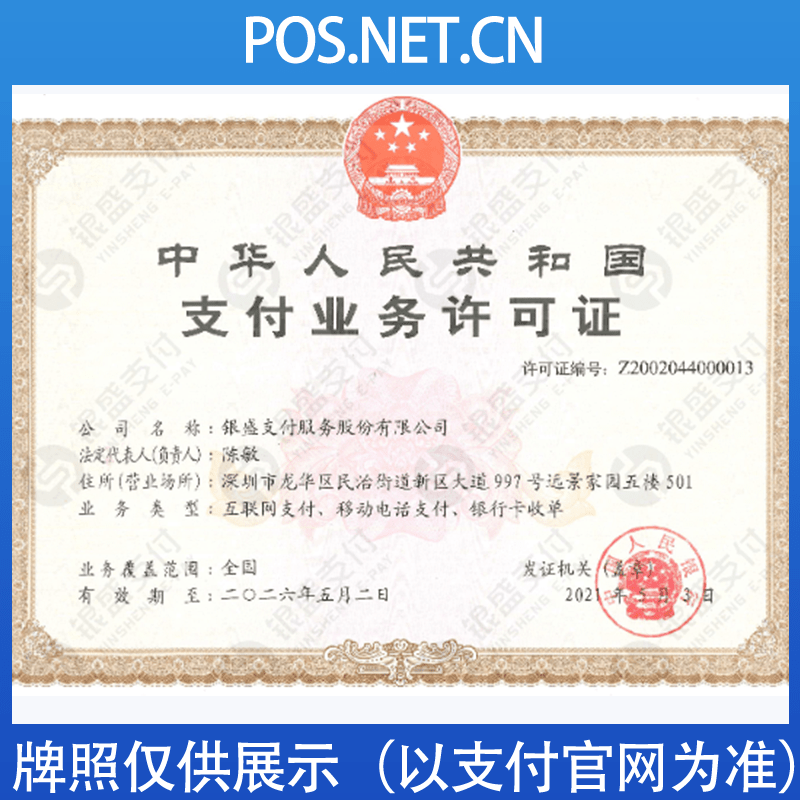 巴南银盛支付牌照